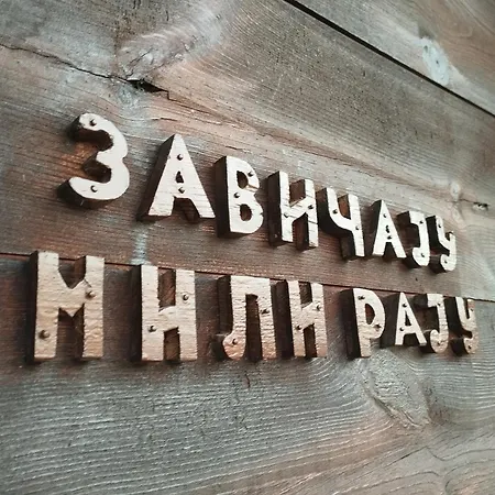 펜션 Kremna Cottage *